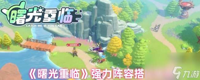 《曙光重臨》強(qiáng)力陣容搭配推薦
