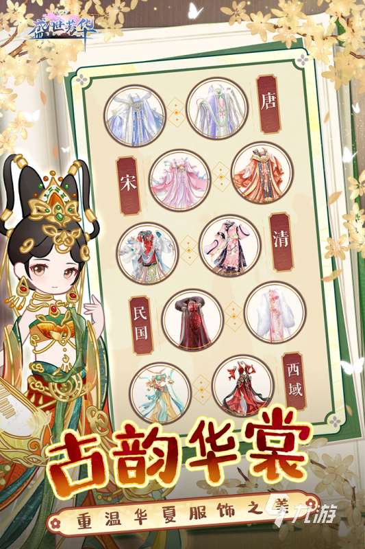 唯美古代換裝小游戲排行榜 2025古風唯美換裝小游戲推薦