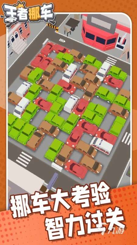有沒有挪車游戲免費版 2025好玩的挪車游戲排行
