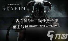 上古卷轴5全主线任务超简洁高效攻略：核心要点大凸显