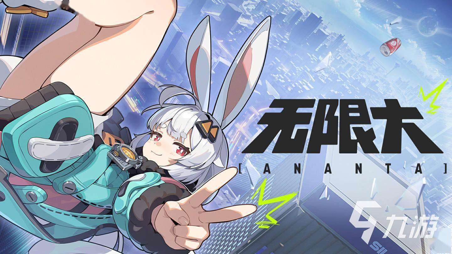 無限大怎么下載 無限大預約地址分享