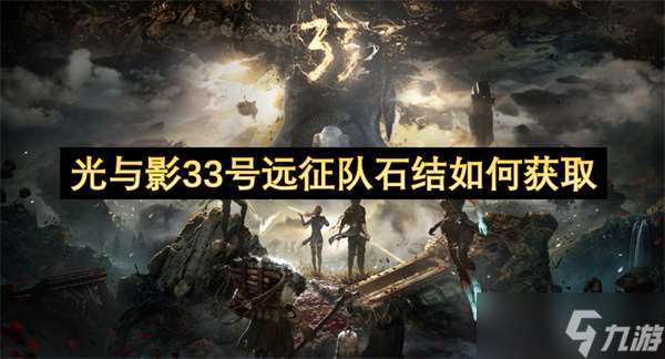 光与影33号远征队石结如何获取