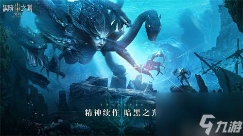 克蘇魯來襲 深海魔幻大作黑暗之潮契約定檔1月20日
