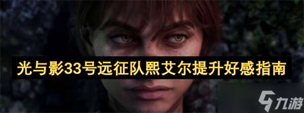 光與影33號遠征隊熙艾爾提升好感指南