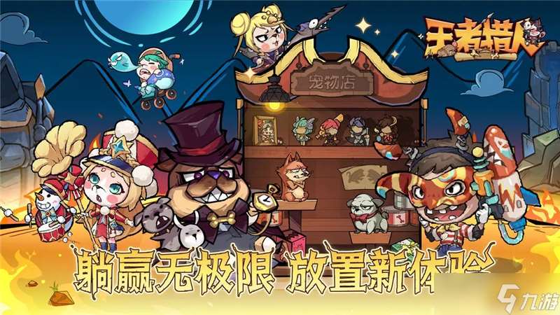 王者獵人前期避坑指南