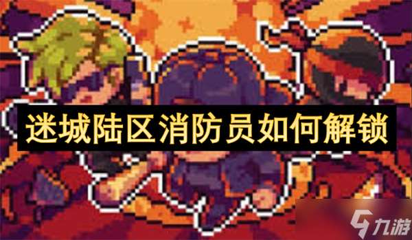 迷城陸區(qū)消防員如何解鎖