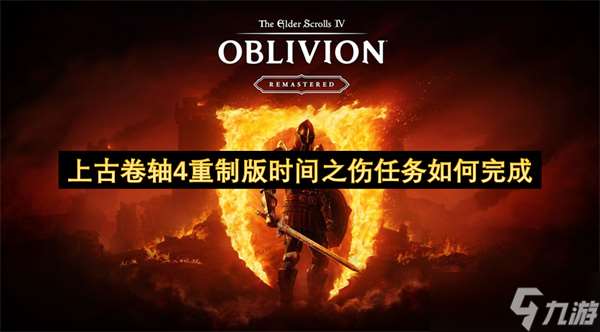 上古卷軸4重制版時間之傷任務(wù)如何完成