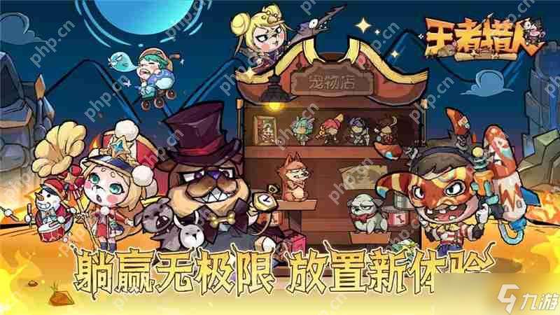 王者獵人前期避坑指南