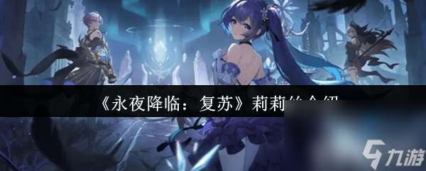 永夜降臨：復蘇紅色攻擊型魔偶如何解析 蘇莉莉絲介紹