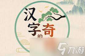 震驚！漢字的奇妙恐怖找茬竟藏如此驚人攻略
