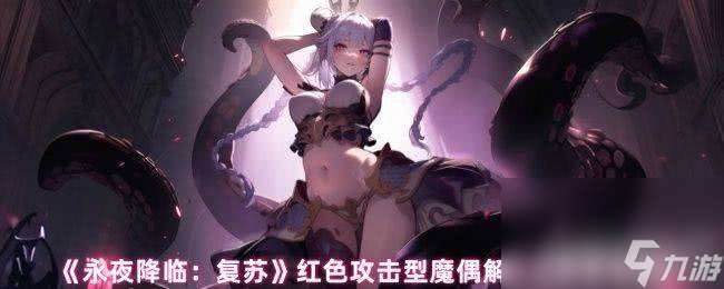 永夜降臨：復蘇紅色攻擊型魔偶如何解析 蘇莉莉絲介紹