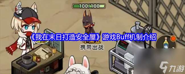 《我在末日打造安全屋》游戏Buff机制介绍