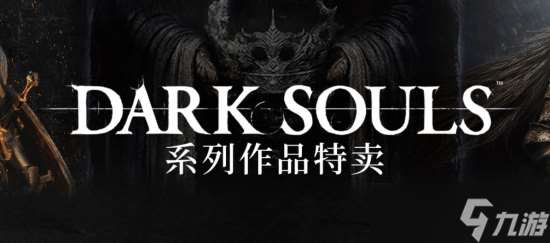 Steam黑暗之魂系列限时特惠