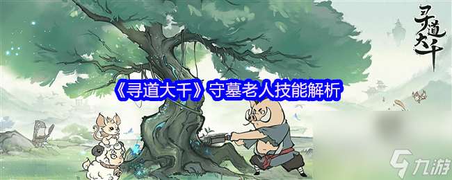 尋道大千暴擊流要增傷還是暴傷 守墓老人技能解析