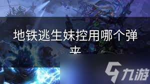 地铁逃生妹控适用弹夹大