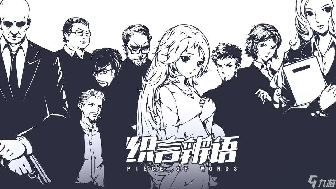 织言辨语第四章攻略指南