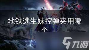 地铁逃生妹控适用弹夹大