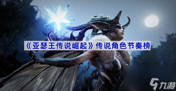 《亞瑟王傳說崛起》傳說角色節(jié)奏榜