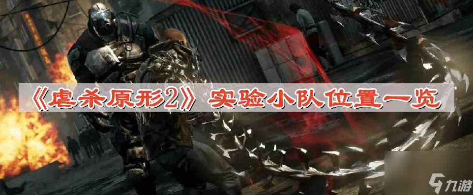 虐殺原形2實驗小隊位置在哪