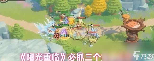 《曙光重臨》必抓三個角色推薦