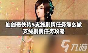 惊爆!仙剑奇侠传5支线攻略大全,支线任务全攻略详解大