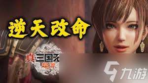 真三國無雙起源逆天改命獎杯超簡潔攻略要點