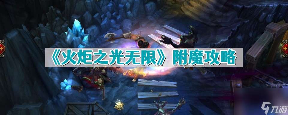 火炬之光2無限附魔在哪