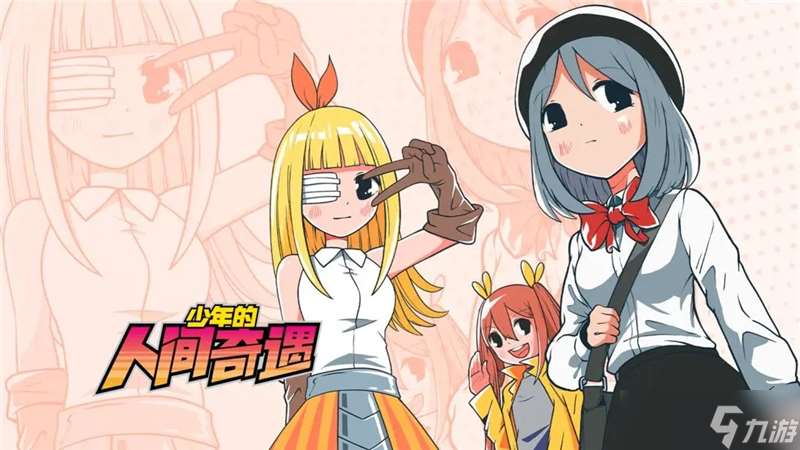 少年的人间奇遇结局攻略及达成条件