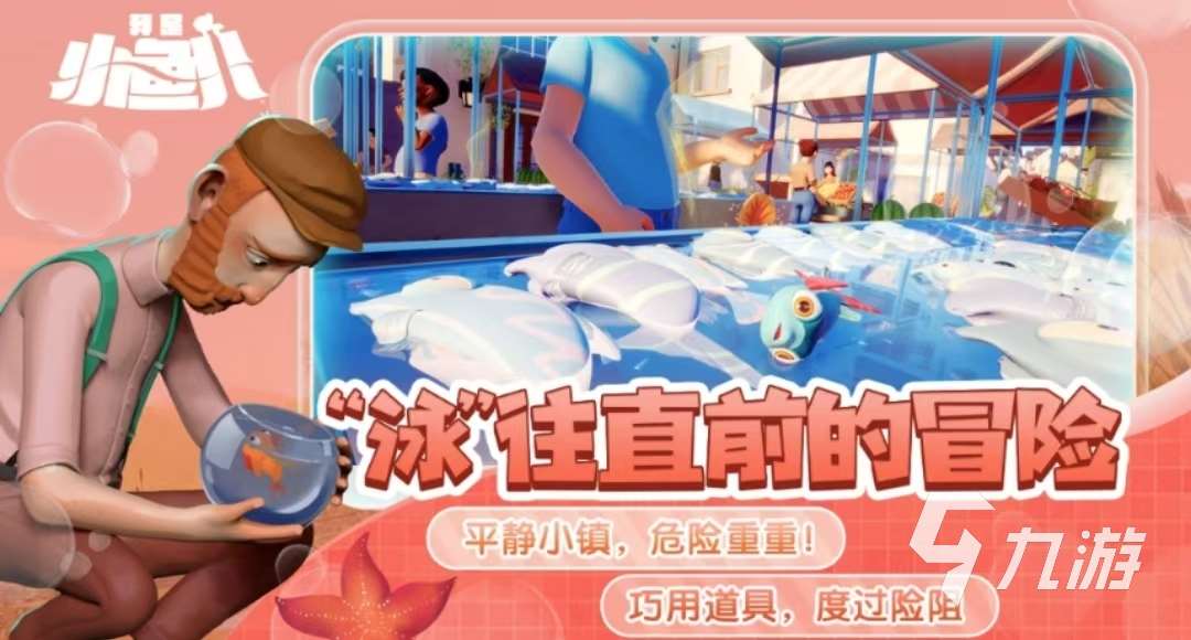 我是小魚兒中文版免費下載該去哪 我是小魚兒正版下載地址分享