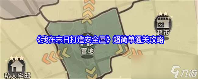 《我在末日打造安全屋》超简单通关攻略