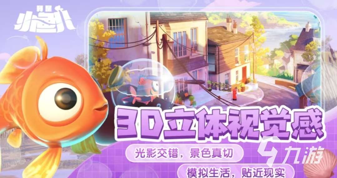 我是小魚兒中文版免費下載該去哪 我是小魚兒正版下載地址分享