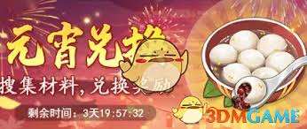 仙剑奇侠传之新的开始2025元宵节活动有哪些