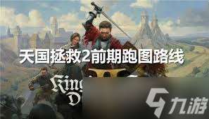 天國拯救2前期怎么玩