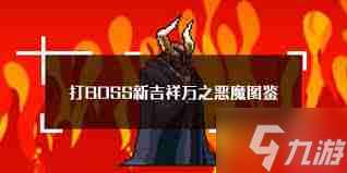 打boss新吉祥万之恶魔属性技能有哪些-打boss新吉祥万之恶魔属性技能图鉴介绍