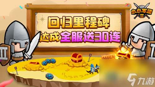 新年賀歲 小小軍團(tuán)2重大版本來襲，盡享驚喜福利