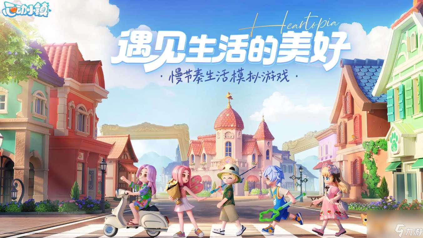 《心動小鎮》奶茶鼠聯動開啟介紹