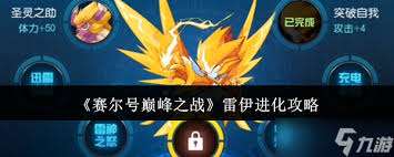 赛尔号雷伊进化方法