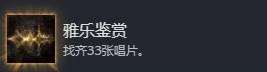 《光与影33号远征队》雅乐鉴赏成就解锁方法 雅乐鉴赏成就怎么解锁