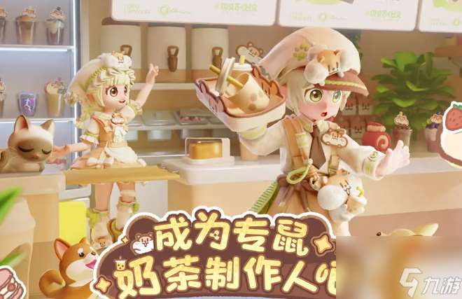 《心動小鎮》奶茶鼠聯動開啟介紹