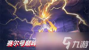 赛尔号雷伊进化方法