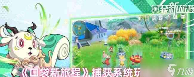口袋新旅程幻獸捕獲全攻略 精靈大師速成指南