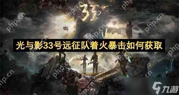光与影33号远征队着火暴击如何获取