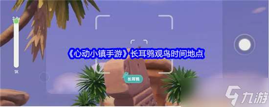 心动小镇手游长耳鸮观鸟时间在什么时候 长耳鸮观鸟时间攻略