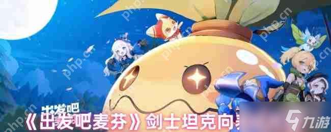 出發吧麥芬劍士坦克養成全攻略 成為團隊核心防御者
