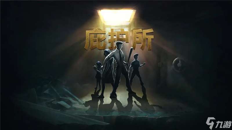 庇護(hù)所物品攻略指南
