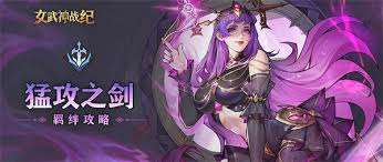 女武神战纪猛攻之剑羁绊是什么