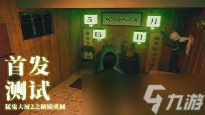 猛鬼大厦2之破镜重圆测试怎么开启