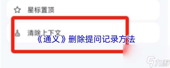 《通义》删除提问记录方法