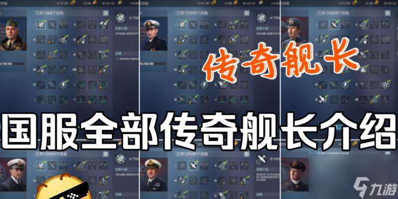 戰艦世界中傳奇艦長如何獲得？獲取條件是什么？