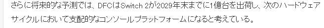 业界专家DFC最新预测 Switch 2在2025年销量可达1600万